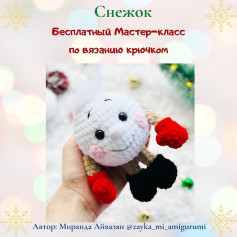 Бесплатный МК от автора @zayka_mi_amigurumi 🌷При публикации работ, отмечайте автора 🤗#мк_новогодние_амигуруми