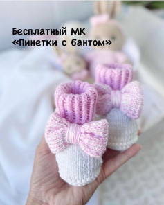 Бесплатный МК Пинетки с бантом от @klubochki_kids Набираем 30 петель, оставляем нить побольше. Она нам понадобится для сшивания подошвы. Вяжем поворотными рядами1ряд к.п, 28 лиц, к.п2ряд к.п., 1 лиц, возд.п, 12 лиц, возд.п, 2 лиц, возд.п., 12 лИЦ.