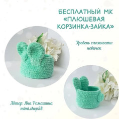 Бесплатный МК Плюшевая корзинка-зайка от автора @mimi.shop58Уровень сложности: новичокНеобходимые материалы:1. Плюшевая пряжа 2. Крючок 4 мм3. Игла и нить для сшивания4. Холлофайбер, если хотите заполнить хвостикДиаметр корзинки: 12 смВысота (без