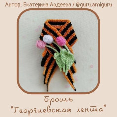 Брошь Георгиевская лентаАвтор: Авдеева Екатерина @guru.amiguru 🌷