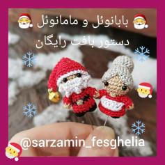 🎅دستور بافت بابانوئل ومامانوئل🤶امیدوارم دوستشون داشته باشید❤@sarzamin_fesghelia @sarzam