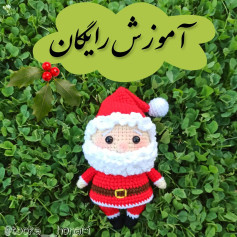 📝دستور بافت بابانوئل تپلی🎅🏻👈🏻نمونه بافته شده از دستور در پست قبلی⁦(◔‿◔)⁩هزینه ی این