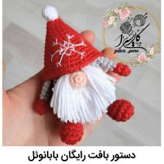 دستور بافت بابانوئل#تریکو#عروسکبافی#آموزش_رایگان #بابانوئل #کریسمس #بافتنی_فانتزی #بافت #