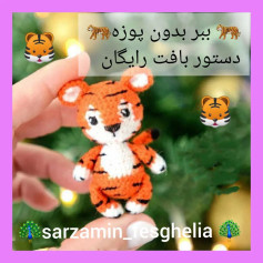 🐅دستور بافت ببر بدون پوزه🐅امیدوارم از بافتنش لذت ببرید 💝💝@sarzamin_fesghelia @sarzami