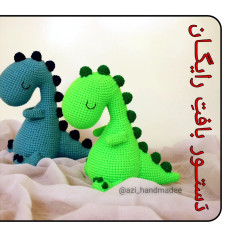 دستــور بافت دایناســور 🦖ببافیـدو لذت ببرید ❤باهَــم ببافیــــم 🤗#دستور_بافت_رایگان #پت