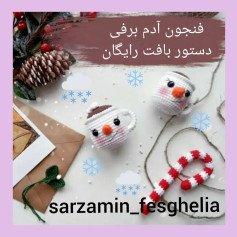 ☃️دستور بافت فنجون آدم برفی☃️@sarzamin_fesghelia @sarzamin_fesghelia @sarzamin_fesghelia