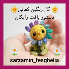 🌻دستور بافت گل رنگین کمانی🌻یکم دستورامون رو فسقلی تر کنیم بهتره😂@sarzamin_fesghelia @s