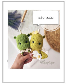 دستور بافت جغجغه دینو کوچولو🦕اینم از دستور بافت این فسقلی که قولشو داده بودم😍بباف و کسب