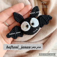 دستور بافت خفاش کوچولو🦇ببافید لذتشو ببرید..تمام کار ها قابل سفارش..@baftani_janan2#بافتن