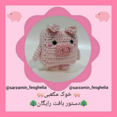 دستور بافت خوک مکعبی@sarzamin_fesghelia دستور بافتای خاص رو تو سرزمین فسقلیا پیدا کنید❤بر