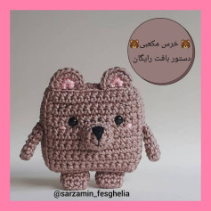 🐻دستور بافت خرس مکعبی🐻اگر این خرس خوشگلو بافتید پیجتون رو زیر همین پست تگ کنید@sarzamin