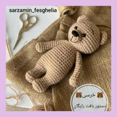 🧸دستور بافت خرسی🧸@sarzamin_fesghelia @sarzamin_fesghelia @sarzamin_fesghelia یه مدت قرا