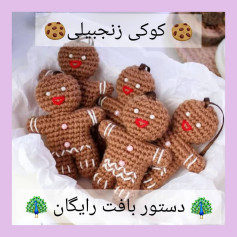 🍪دستور بافت کوکی زنجبیلی🍪@sarzamin_fesghelia @sarzamin_fesghelia @sarzamin_fesghelia #د