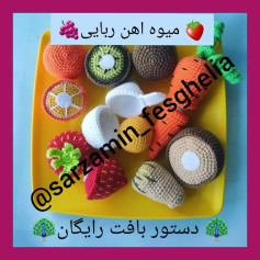 🥕🍊دستور بافت میوه اهن ربایی🥝🍓دستور بافت قارچ رو میتونید توی هایلایت فراموش شده ها ببی