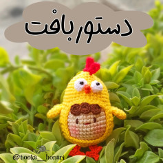 🧶دستور بافت موچی و عروسک های خاص در@tooka__honari@tooka__honari.#توکاهنری#عروسک_بافتنی #