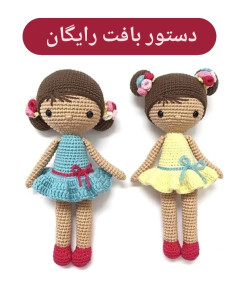 ❤️ دستور بافت رایگان عروسک نازلی❤️#دستوربافت #دستوربافترایگان #رایگان #بافتنی #دستوربافتع