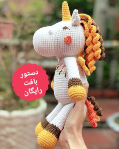 🦄 دستور بافت رایگان اسب تک شاخ 🦄#دستوربافت #دستور_بافت #دستوربافترایگان #آموزشبافتنی #ب