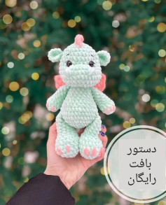 💚 دستور بافت رایگان دایناسور 💖Pattern and design by @fennec_toys 🌷اصلاحیهدر رج۴ قسمت پ