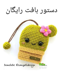 💚 دستور بافت رایگان جاکلیدی کاکتوس🌵#دستوربافت #دستوربافتکاکتوس #دستوربافترایگان #رایگان