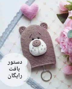 💗 دستور بافت رایگان جاکلیدی خرس 🐻Pattern and design by @ma_ra_boo 🌷#دستوربافت #دستوربا