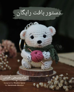 🐻 دستور بافت رایگان جاسوییچی خرس💖Pattern and design by @ro_migurumi 🌷#دستوربافت #دستور