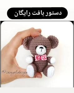 🐻 دستور بافت رایگان خرس کوچولو❤️Pattern and design by @samyelidesign 🌺#دستوربافت #دستور