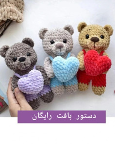 🐻 دستور بافت رایگان خرس و قلب ❤️#دستوربافت #دستوربافتخرس #دستوربافترایگان #رایگان #بافتن