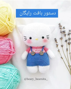 💗دستور بافت رایگان کیتی💙اصلاحیهرج ۲۷سر از حلقه پشتیبدن با ۲۴پایه تموم میشه وموقع دوخت ب