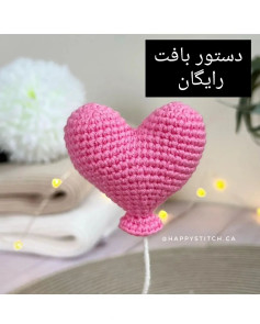 🎈دستور بافت رایگان قلب بادکنکی 💗Pattern and design by @happystitch.ca 💖#دستوربافت #دست