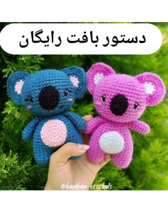 💙 دستور بافت رایگان کوالا🐨Pattern and design by @banban_crochets 💖#دستوربافترایگان #دس