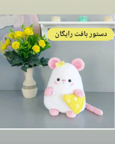 💛 دستور بافت رایگان موش🐁#دستوربافت #دستوربافترایگان #رایگان #بافتنی #دستوربافتموش #موش