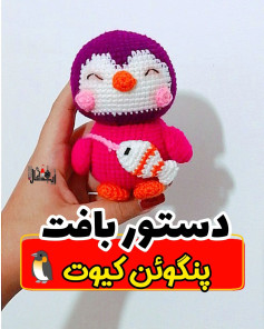 #دستور_بافت_رایگان #پنگوئن 🐧 کیوت 🥰🐧#تقدیم نگاه‌های زیباتون🐧بافته شده با #کاموا ی #ای