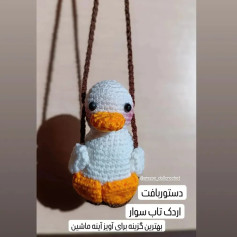 دستور بافت رایگان🎀اردک تاب سوار🦆🦆🦆این کوچولو فقط ۱۱سانته🙂بهترین گزینه برای آویز آینه