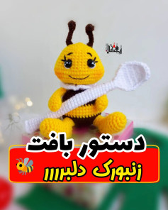 🐝#دستوربافت_رایگان #عروسک زنبورک 😍🐝#زنبور به این #خوشگلی دیده بودید؟🥹🐝بافته شده با #