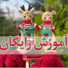 دستوربافت رایگان #گوزنببافید ولذت ببرید و کسب درآمد کنید🌸🍀پست آموزشی زیاد داریم حتما به