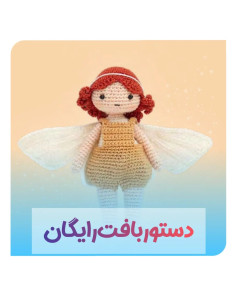 یه فرشته کوچولو🥺خیلی‌نازهسیوکن یادت نره🥰❤️@crochet_zeinab97@crochet_zeinab97اگه دوست دا