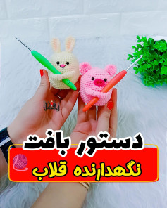 #خرگوش 🐰و #خوک 🐷 نگهدارنده #قلاب تقدیم نگاه‌های زیباتون 😍♦️اگه #بافنده و #هنرمند باشی