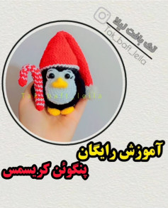 ❣️❣️کپشن امروزمون فوق العاده اس❣️❣️🐧#عروسک پنگوئن بافته شده با#کاموا اکریل 🧶🐧 قد بدون