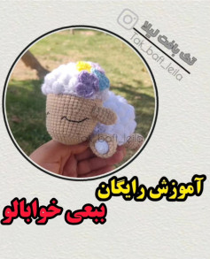 🔴کپشن نبینی ضررررررره 👇🏻.سلام دوست گلم با من عروسکباف حرفه ای شو...🐑 ببعی از مجموعه ح