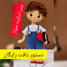 قسمت دوم پسر اسکیت سوار 😘🤩سپاس از همراهی و حمایت همه شما عزیزان 🤩لایک و سیو کن تا گمش نکنی#دستور_بافت_رایگان_آموزش#دستور#دست_بافت