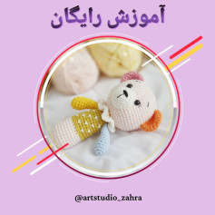 لایک یادتون نره♥️😘‌‌سلام مهربونای من💐‌آموزش بافت «جغجغه خرس🐻» تقدیم نگاه قشنگتون‌امیدو