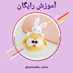 لایک یادتون نره♥️😘‌‌سلام مهربونای من💐‌آموزش بافت «جوجه و خرگوش» تقدیم نگاه قشنگتون‌امید