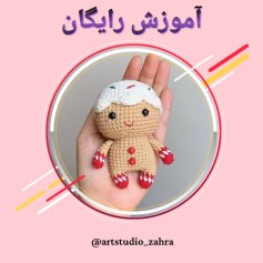 لایک یادتون نره♥️😘‌‌سلام مهربونای من💐‌آموزش بافت «مرد نان زنجبیلی» تقدیم نگاه قشنگتون‌ا