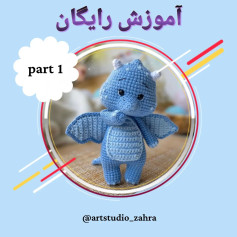 لایک و فالو یادتون نره♥️😘‌‌سلام مهربونای من💐‌آموزش بافت «دراگون کوچولو» تقدیم نگاه قشنگ