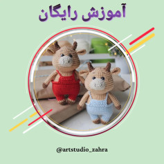 لایک و فالو یادتون نره♥️😘‌‌سلام مهربونای من💐‌آموزش بافت «گاو » تقدیم نگاه قشنگتون‌امیدو