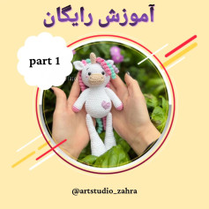 لایک و فالو یادتون نره♥️😘‌‌سلام مهربونای من💐‌آموزش بافت «یونیکورن» تقدیم نگاه قشنگتونام