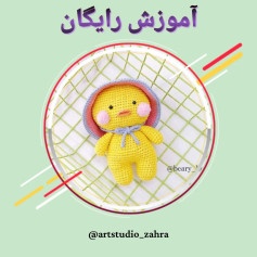 لایک و فالو یادتون نره♥️😘‌‌سلام مهربونای من💐‌آموزش بافت «جوجه طلایی» تقدیم نگاه قشنگتون