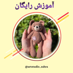 لایک و فالو یادتون نره♥️😘‌‌سلام مهربونای من💐‌آموزش بافت «خرسی» تقدیم نگاه قشنگتونامیدوا