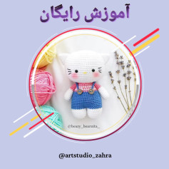 لایک و فالو یادتون نره♥️😘‌‌سلام مهربونای من💐‌آموزش بافت «کیتی» تقدیم نگاه قشنگتون‌امیدو