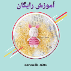 لایک و فالو یادتون نره♥️😘‌‌سلام مهربونای من💐‌آموزش بافت «پیگلت» تقدیم نگاه قشنگتون‌امید